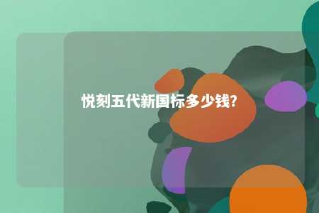 悦刻五代新国标多少钱
？ 